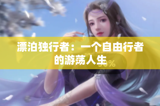 漂泊独行者：一个自由行者的游荡人生