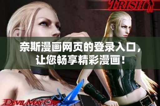 奈斯漫画网页的登录入口，让您畅享精彩漫画！