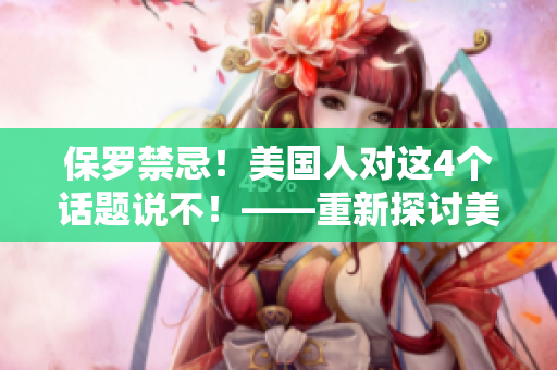 保罗禁忌！美国人对这4个话题说不！——重新探讨美式文化规范