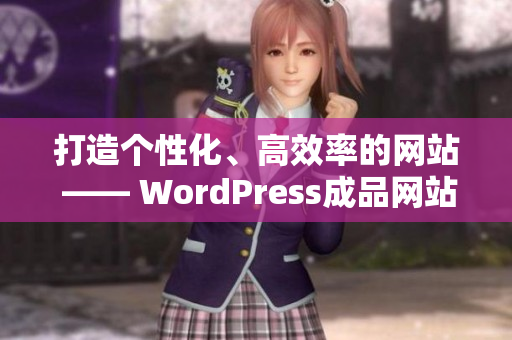 打造个性化、高效率的网站 —— WordPress成品网站模板