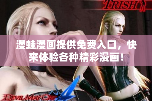 漫蛙漫画提供免费入口，快来体验各种精彩漫画！