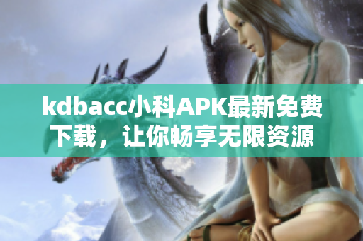 kdbacc小科APK最新免费下载，让你畅享无限资源