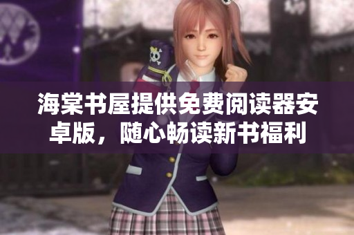 海棠书屋提供免费阅读器安卓版，随心畅读新书福利