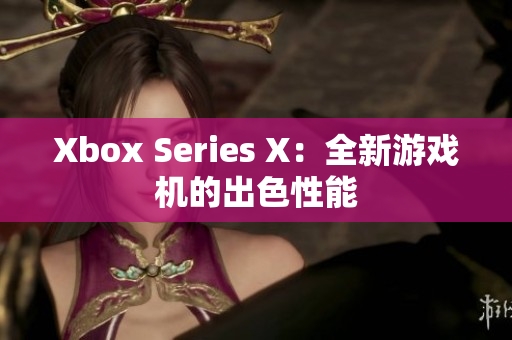 Xbox Series X：全新游戏机的出色性能