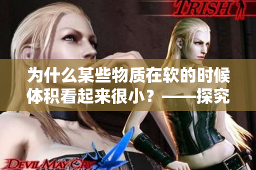 为什么某些物质在软的时候体积看起来很小？——探究体积与物态变化的关系