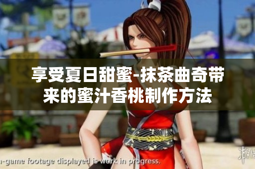享受夏日甜蜜-抹茶曲奇带来的蜜汁香桃制作方法