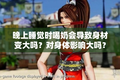 晚上睡觉时喝奶会导致身材变大吗？对身体影响大吗？