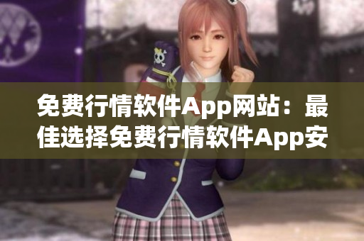 免费行情软件App网站：最佳选择免费行情软件App安排(1)