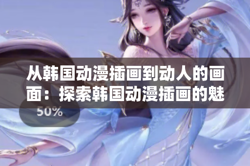 从韩国动漫插画到动人的画面：探索韩国动漫插画的魅力