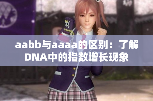 aabb与aaaa的区别：了解DNA中的指数增长现象