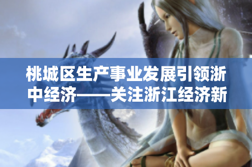 桃城区生产事业发展引领浙中经济——关注浙江经济新高地
