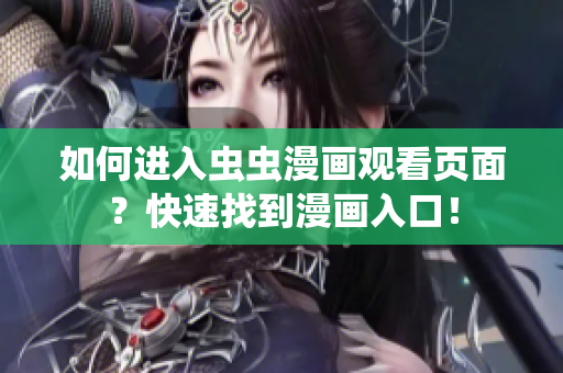 如何进入虫虫漫画观看页面？快速找到漫画入口！