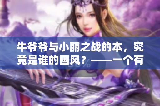 牛爷爷与小丽之战的本，究竟是谁的画风？——一个有趣的调查与分析