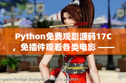 Python免费观影源码17C，免插件观看各类电影 —— 完整开源分享(1)
