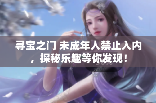 寻宝之门 未成年人禁止入内，探秘乐趣等你发现！