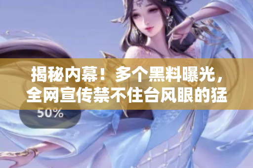 揭秘内幕！多个黑料曝光，全网宣传禁不住台风眼的猛烈吹袭！