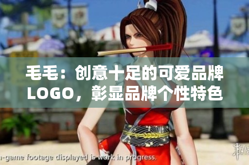 毛毛：创意十足的可爱品牌LOGO，彰显品牌个性特色