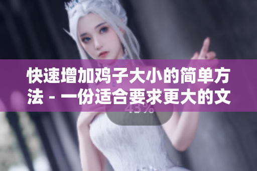 快速增加鸡子大小的简单方法 - 一份适合要求更大的文章