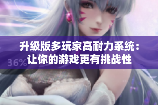 升级版多玩家高耐力系统：让你的游戏更有挑战性