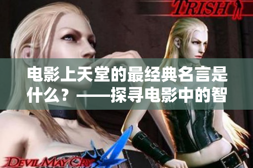 电影上天堂的最经典名言是什么？——探寻电影中的智慧和启示