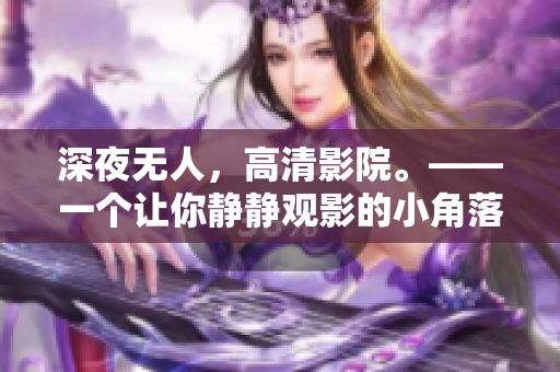 深夜无人，高清影院。——一个让你静静观影的小角落