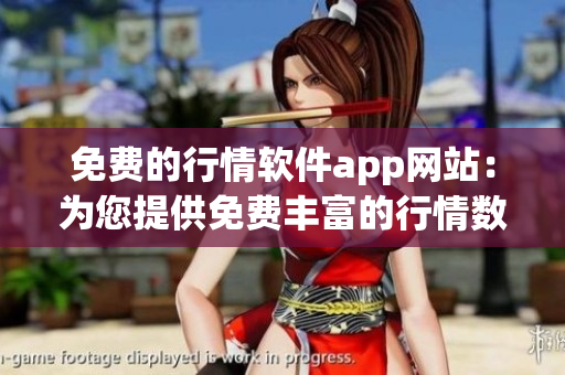 免费的行情软件app网站：为您提供免费丰富的行情数据和实时资讯(1)