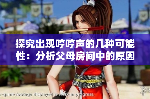 探究出现哼哼声的几种可能性：分析父母房间中的原因