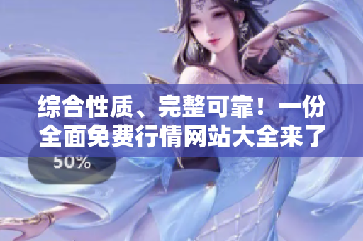 综合性质、完整可靠！一份全面免费行情网站大全来了（搜狐网）