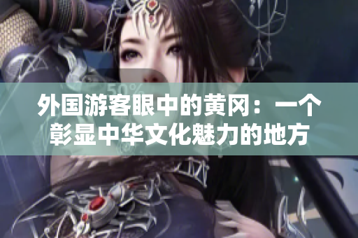 外国游客眼中的黄冈：一个彰显中华文化魅力的地方