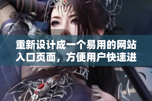 重新设计成一个易用的网站入口页面，方便用户快速进入相关网站