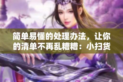 简单易懂的处理办法，让你的清单不再乱糟糟：小扫货秘籍！