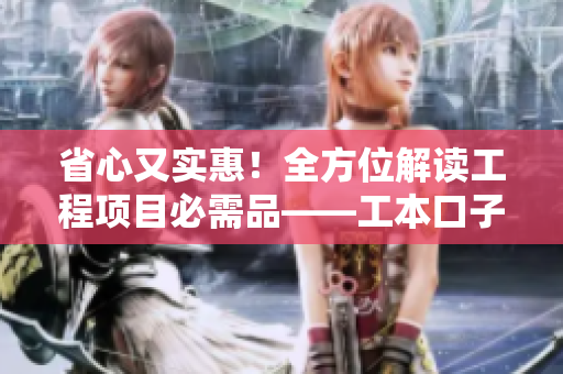 省心又实惠！全方位解读工程项目必需品——工本口子库水龙头