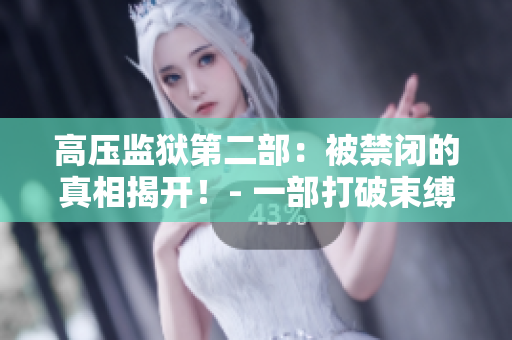 高压监狱第二部：被禁闭的真相揭开！- 一部打破束缚的力量之作