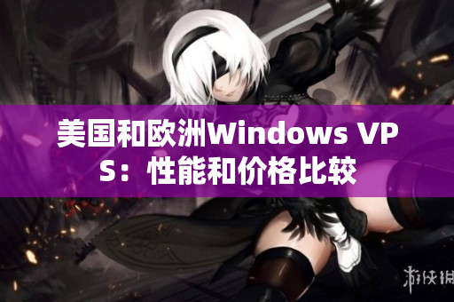 美国和欧洲Windows VPS：性能和价格比较