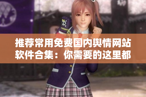 推荐常用免费国内舆情网站软件合集：你需要的这里都有