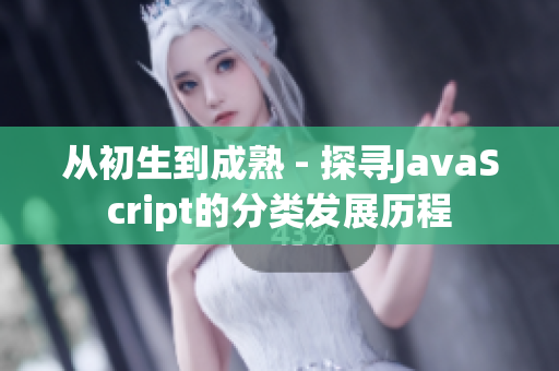 从初生到成熟 - 探寻JavaScript的分类发展历程