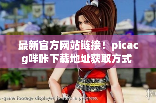 最新官方网站链接！picacg哔咔下载地址获取方式 