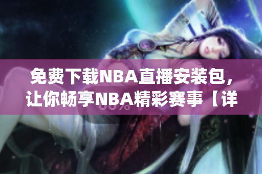 免费下载NBA直播安装包，让你畅享NBA精彩赛事【详细步骤】(1)