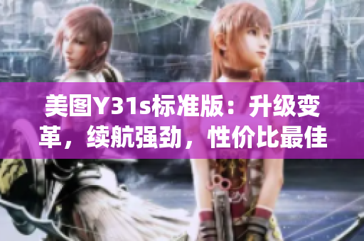 美图Y31s标准版：升级变革，续航强劲，性价比最佳(1)