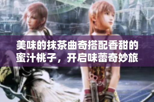 美味的抹茶曲奇搭配香甜的蜜汁桃子，开启味蕾奇妙旅程