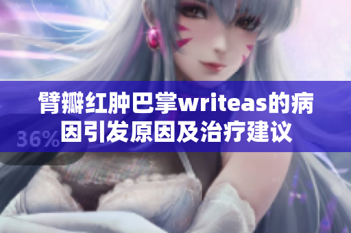 臂瓣红肿巴掌writeas的病因引发原因及治疗建议