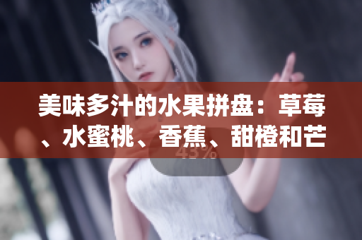 美味多汁的水果拼盘：草莓、水蜜桃、香蕉、甜橙和芒果交相辉映(1)