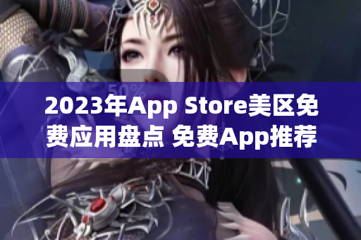 2023年App Store美区免费应用盘点 免费App推荐大揭秘