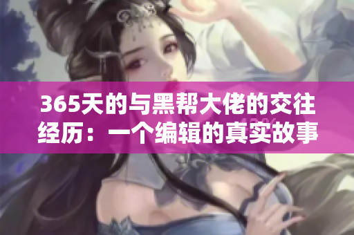 365天的与黑帮大佬的交往经历：一个编辑的真实故事