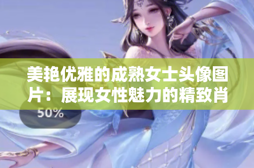 美艳优雅的成熟女士头像图片：展现女性魅力的精致肖像