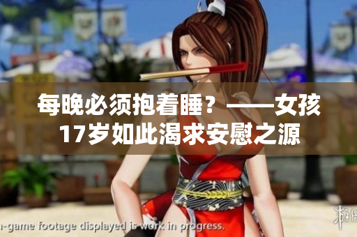 每晚必须抱着睡？——女孩17岁如此渴求安慰之源
