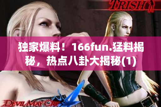 独家爆料！166fun.猛料揭秘，热点八卦大揭秘(1)