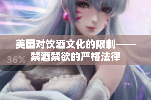 美国对饮酒文化的限制——禁酒禁欲的严格法律