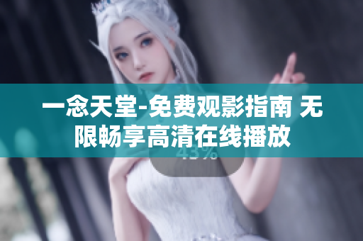 一念天堂-免费观影指南 无限畅享高清在线播放