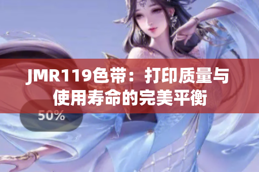 JMR119色带：打印质量与使用寿命的完美平衡